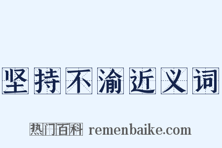 坚持不渝近义词是什么意思的图片